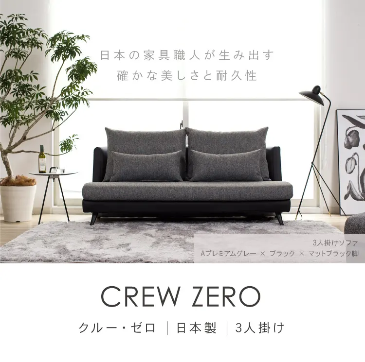 CREW ZERO-170 クルーゼロ 170 ファブリック、レザー 3人掛けソファー(幅170cm)日本製