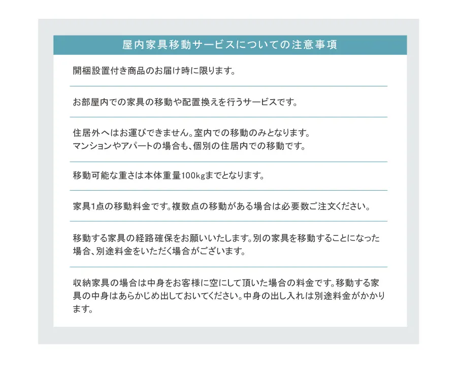 家具移動についての説明