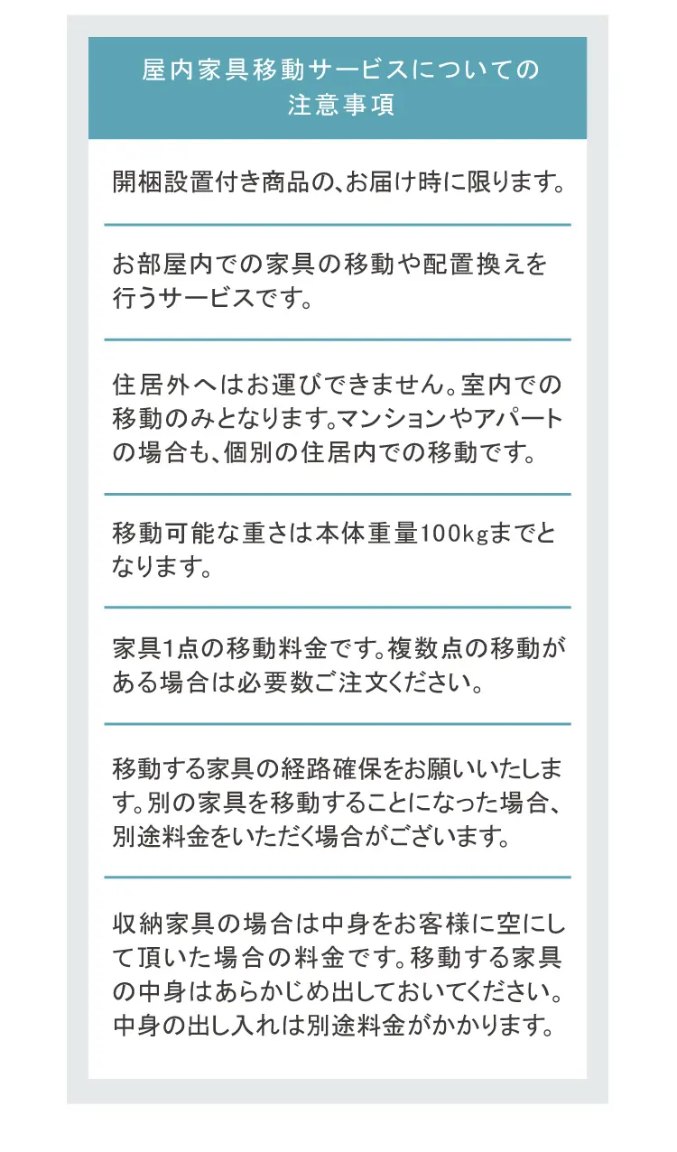 家具移動についての説明