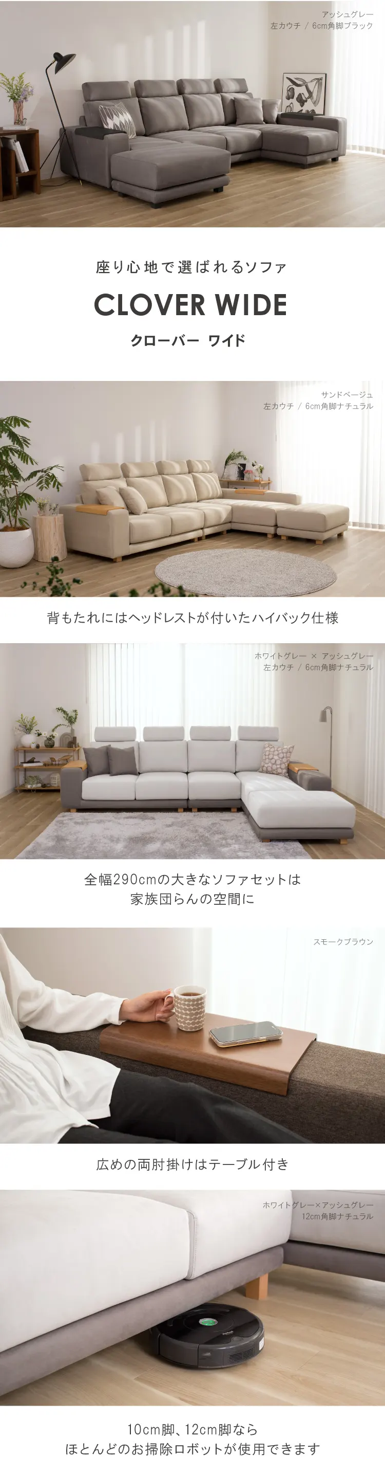 クローバーワイドソファの特徴。全幅290cmの大型サイズ、ハイバック仕様のヘッドレスト、肘掛けの木製テーブル、お掃除ロボットが通れる10cm・12cmの脚。