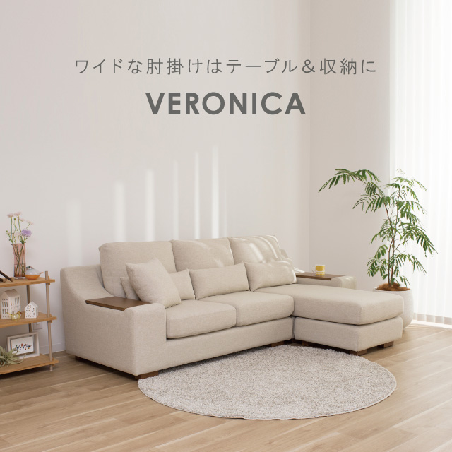 ベロニカ ソファ